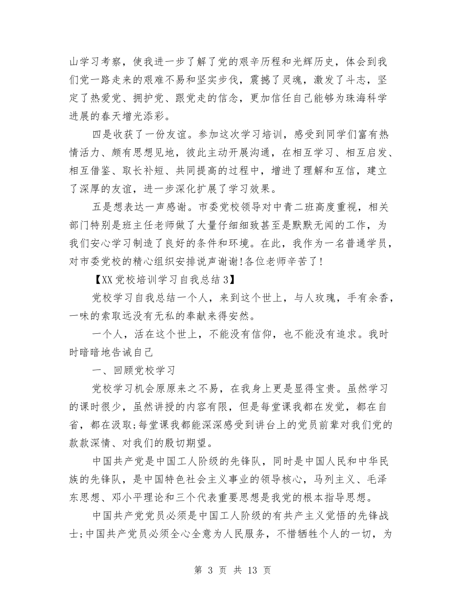 2024党校培训学习自我总结与2024党校学习个人自我总结汇编_第3页