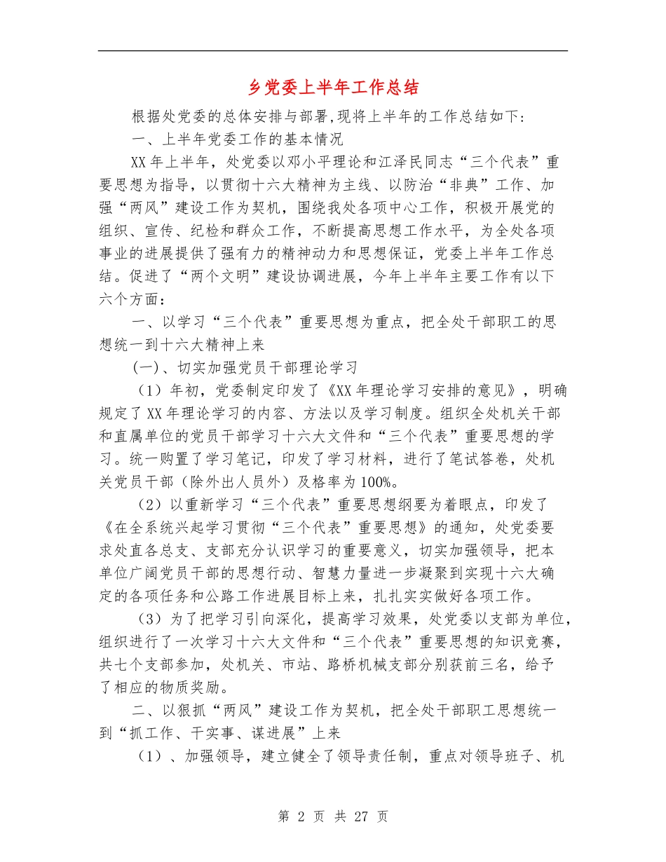 乡党委上半年工作总结_第2页
