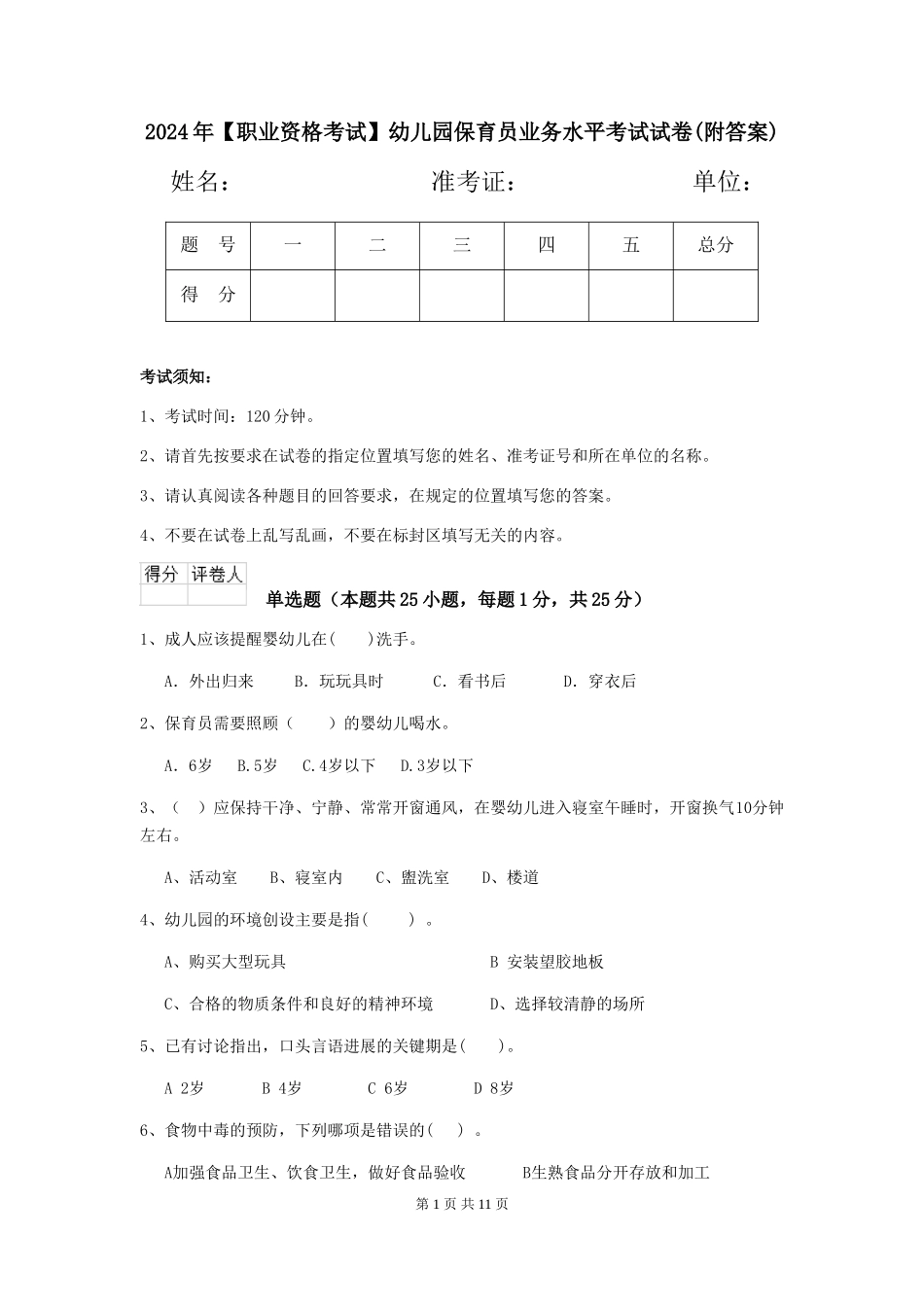 2024年【职业资格考试】幼儿园保育员业务水平考试试卷(附答案)_第1页
