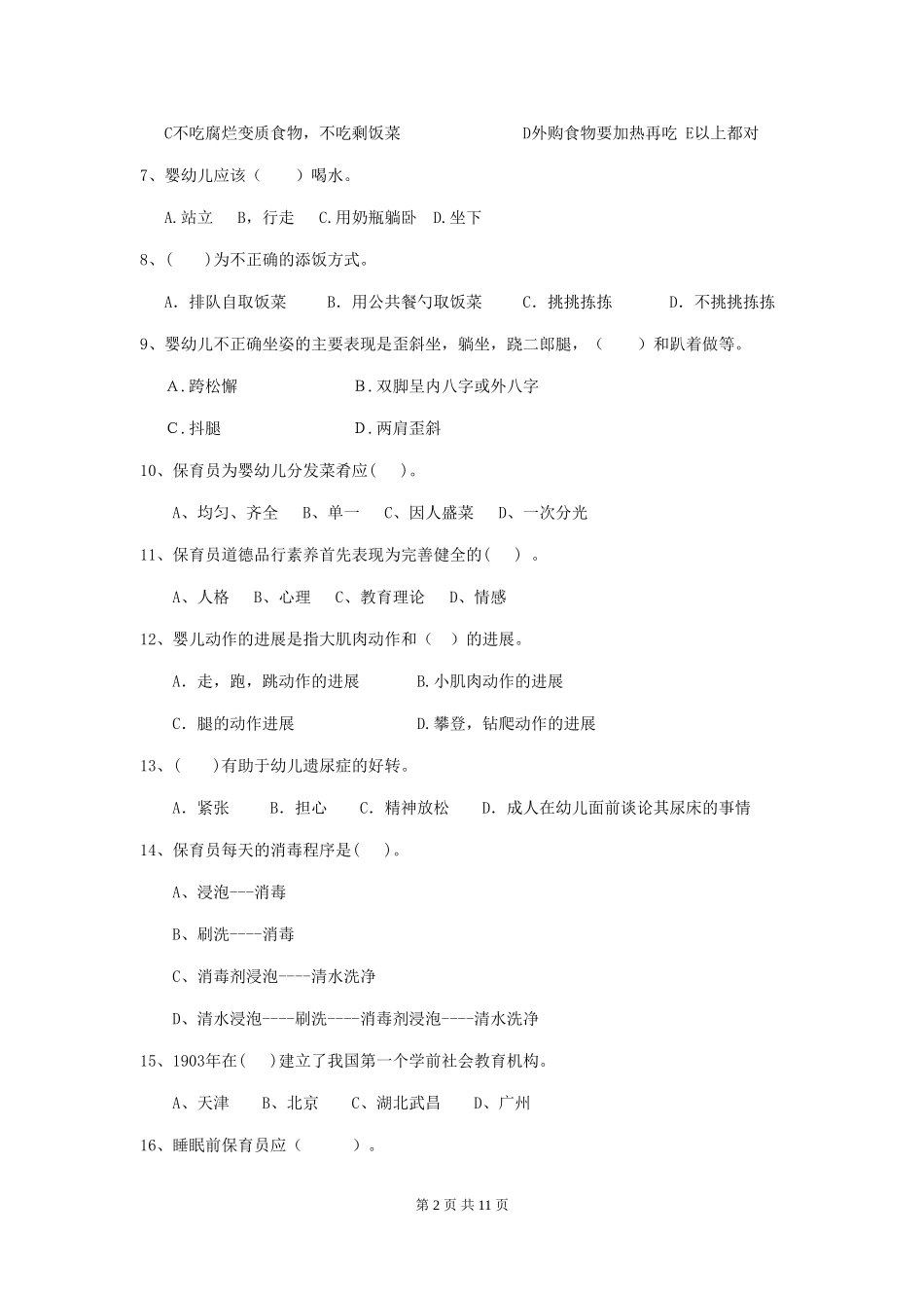 2024年【职业资格考试】幼儿园保育员业务水平考试试卷(附答案)_第2页