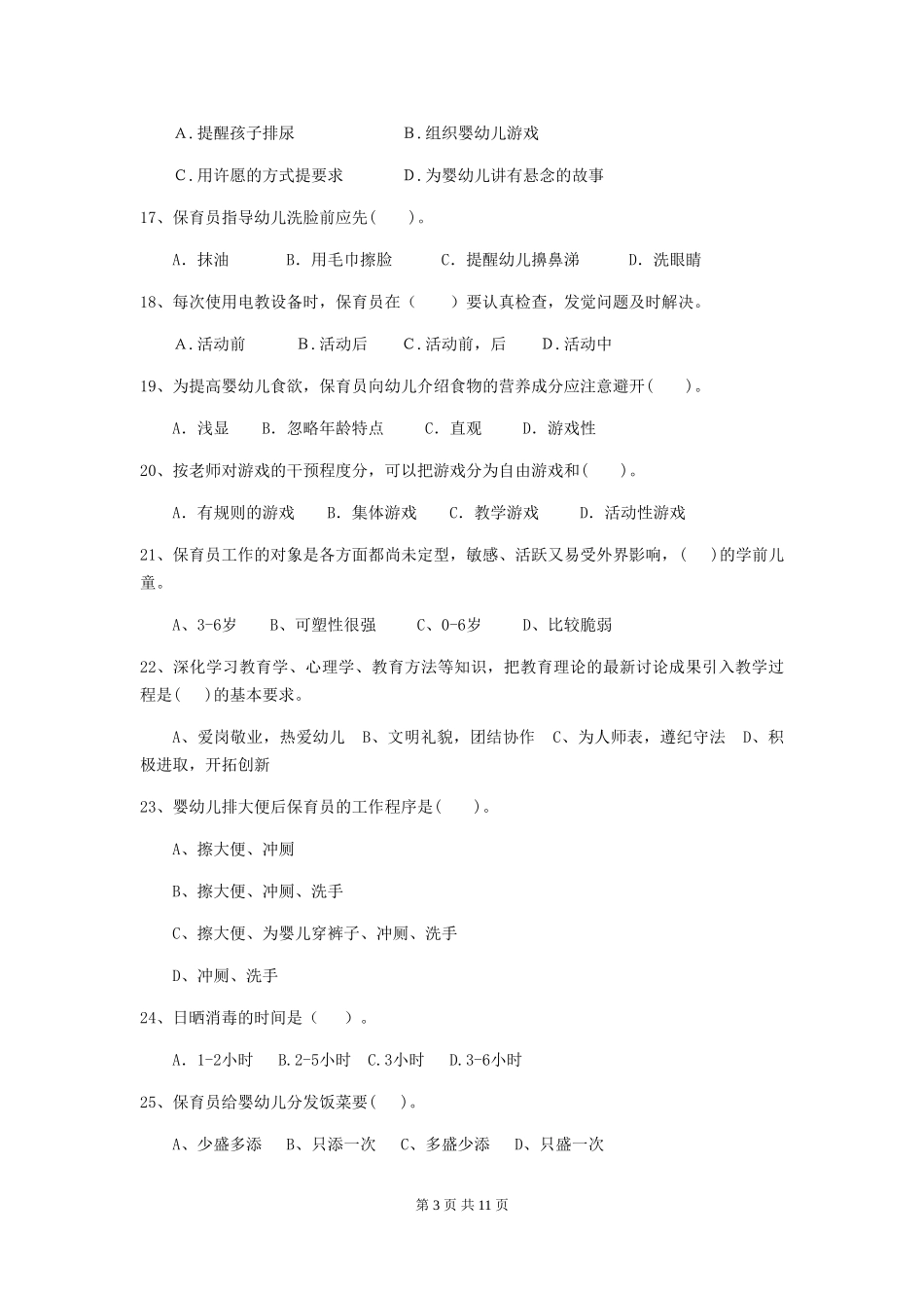 2024年【职业资格考试】幼儿园保育员业务水平考试试卷(附答案)_第3页