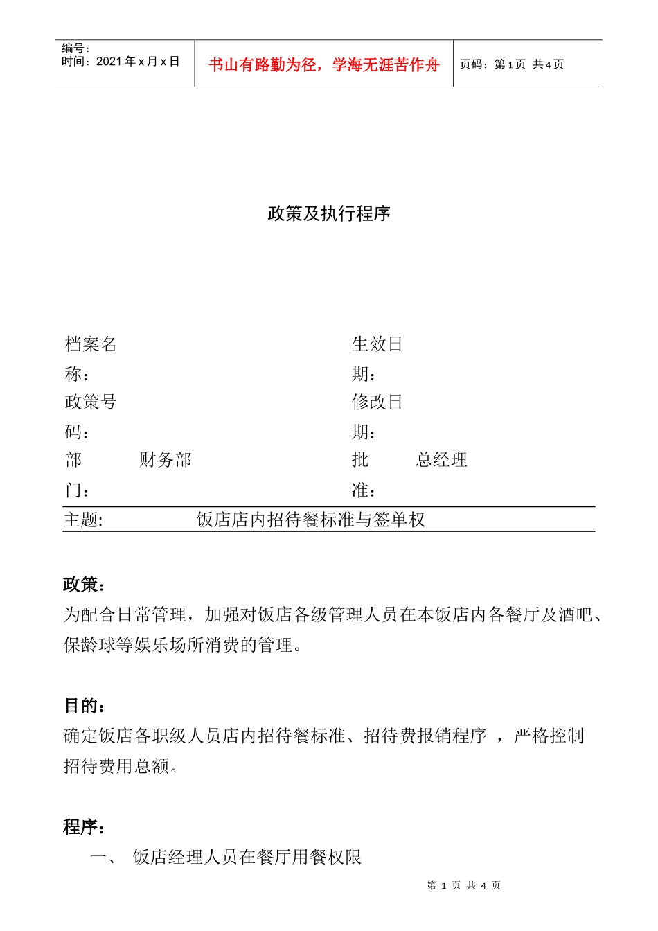 饭店店内招待餐标准与签单权_第1页