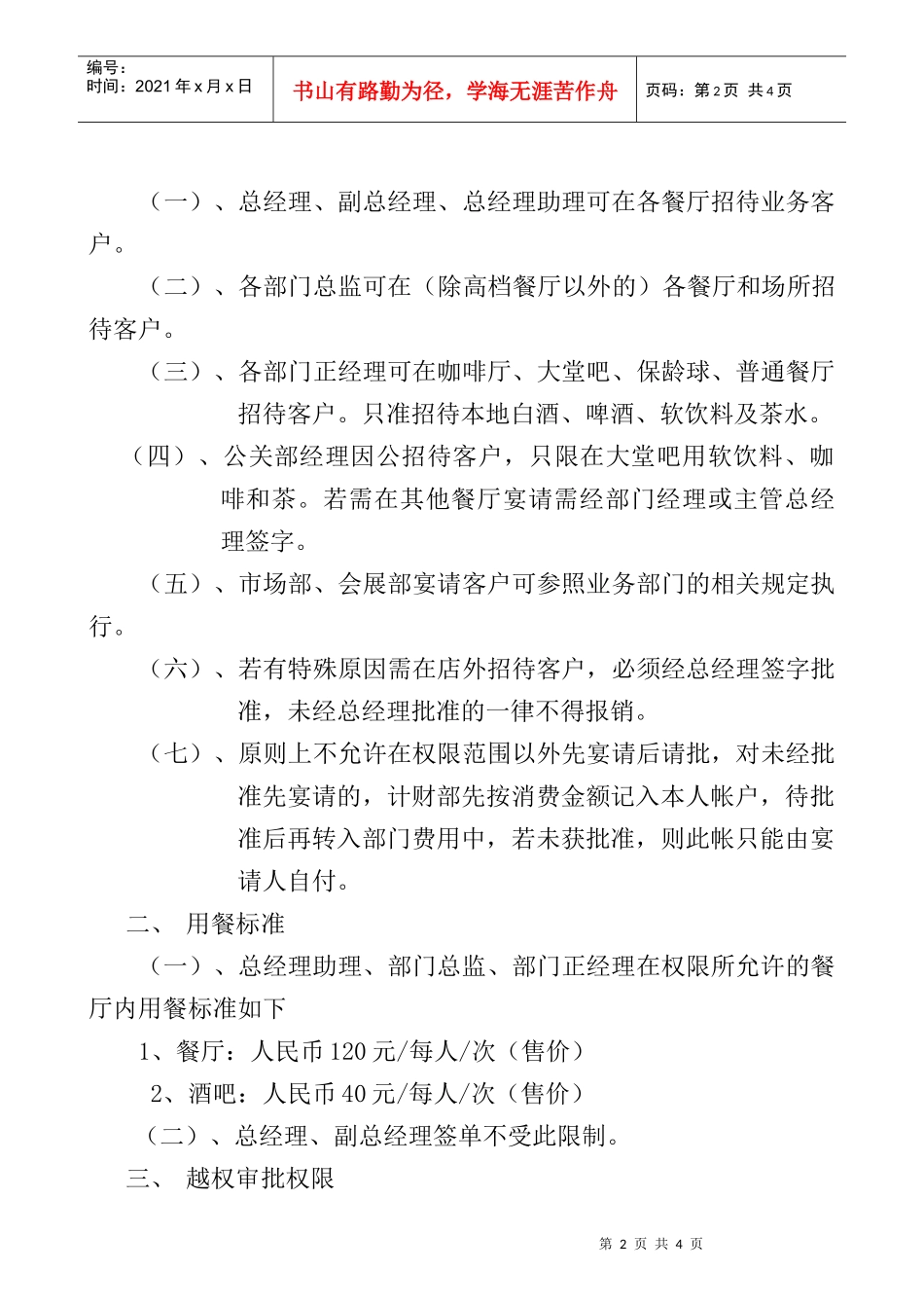 饭店店内招待餐标准与签单权_第2页