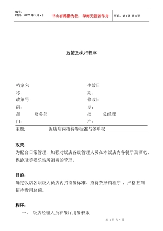 饭店店内招待餐标准与签单权