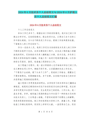 2024年6月技术员个人总结范文与2024年6月护理人员个人总结范文汇编