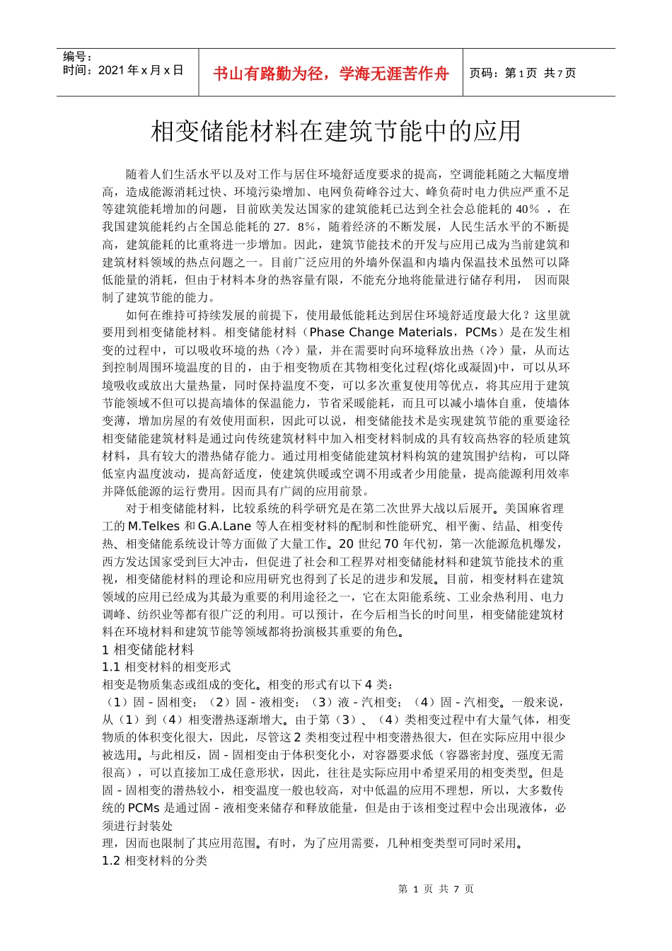 相变储能材料在建筑节能中的应用[1]_第1页