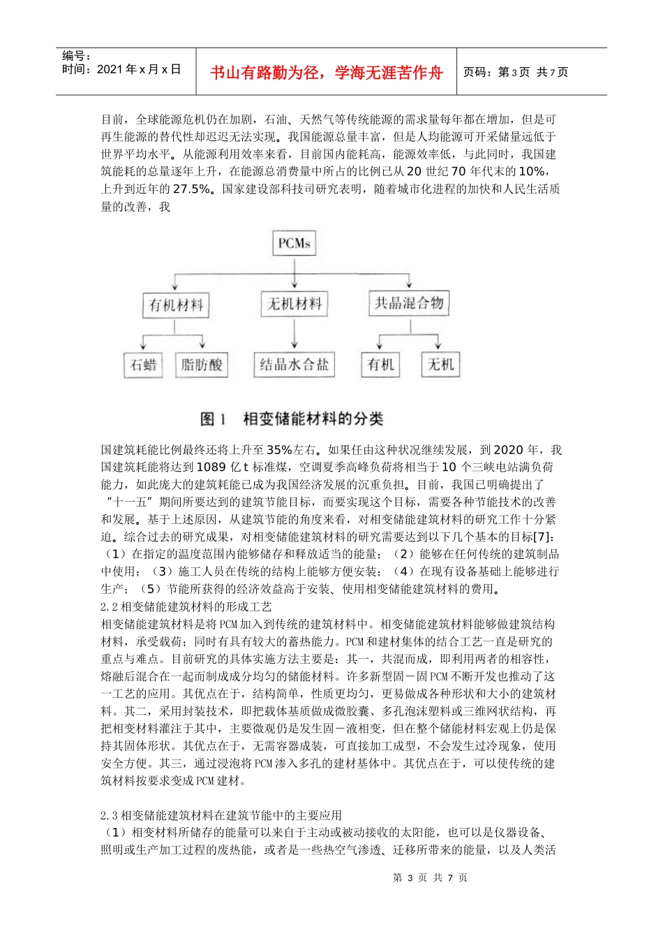 相变储能材料在建筑节能中的应用[1]_第3页