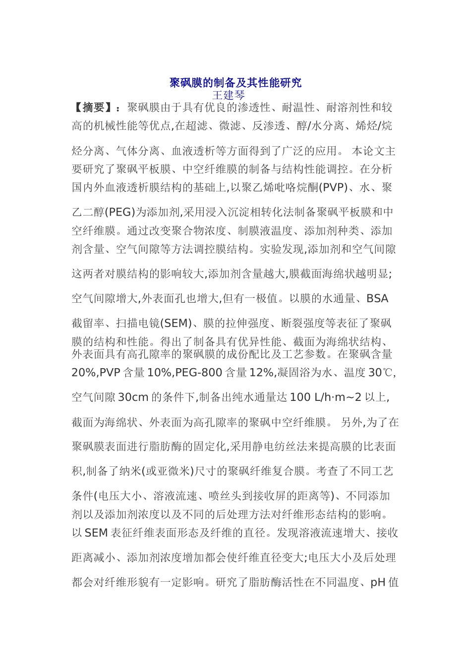 聚砜膜的制备及其性能研究_第1页