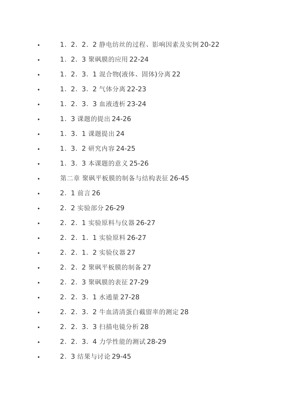聚砜膜的制备及其性能研究_第3页