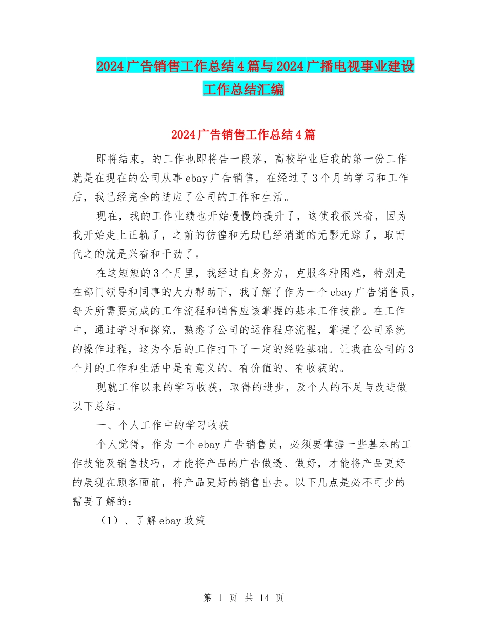 2024广告销售工作总结4篇与2024广播电视事业建设工作总结汇编_第1页