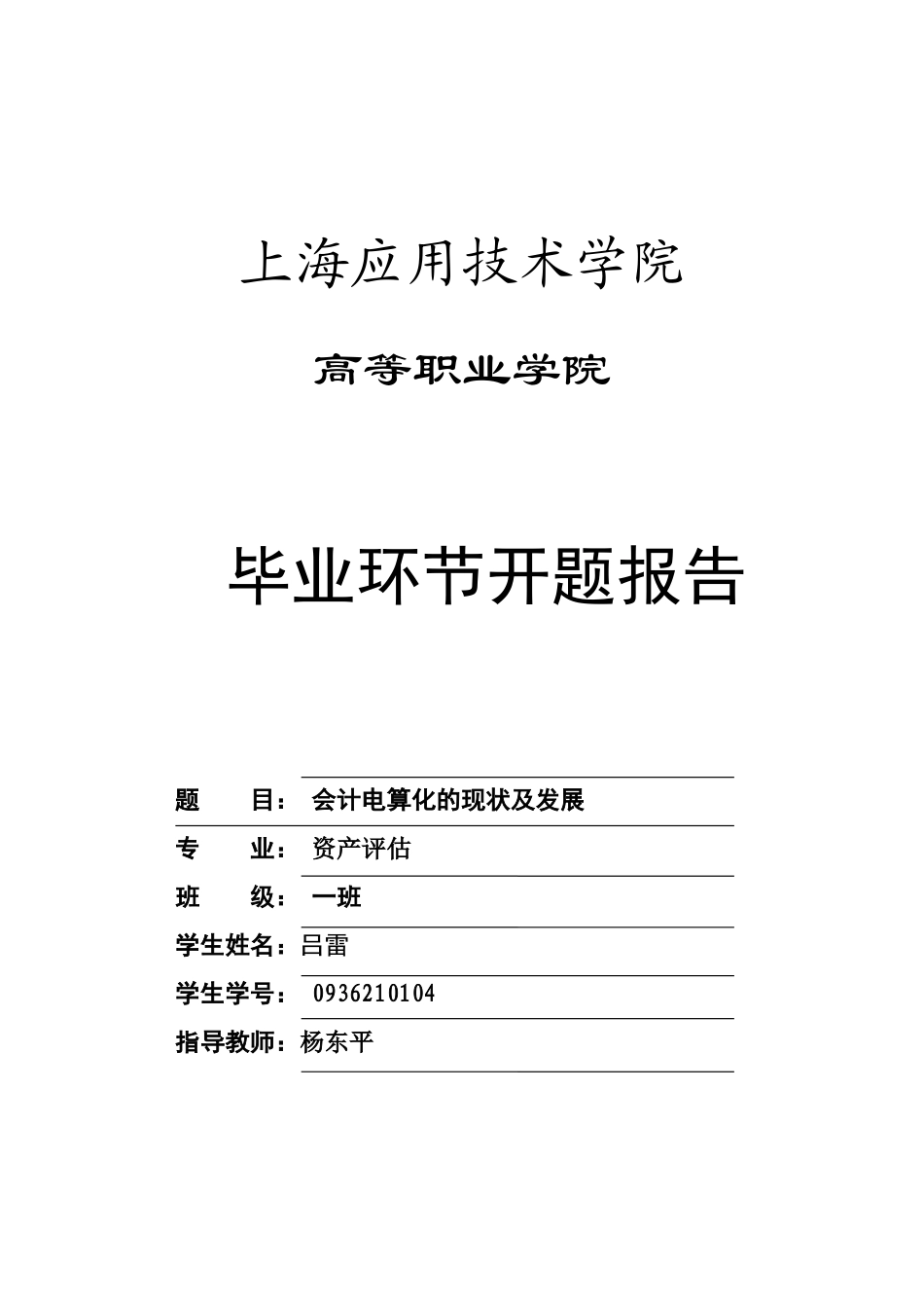 开题报告(吕雷-高职学院)_第1页