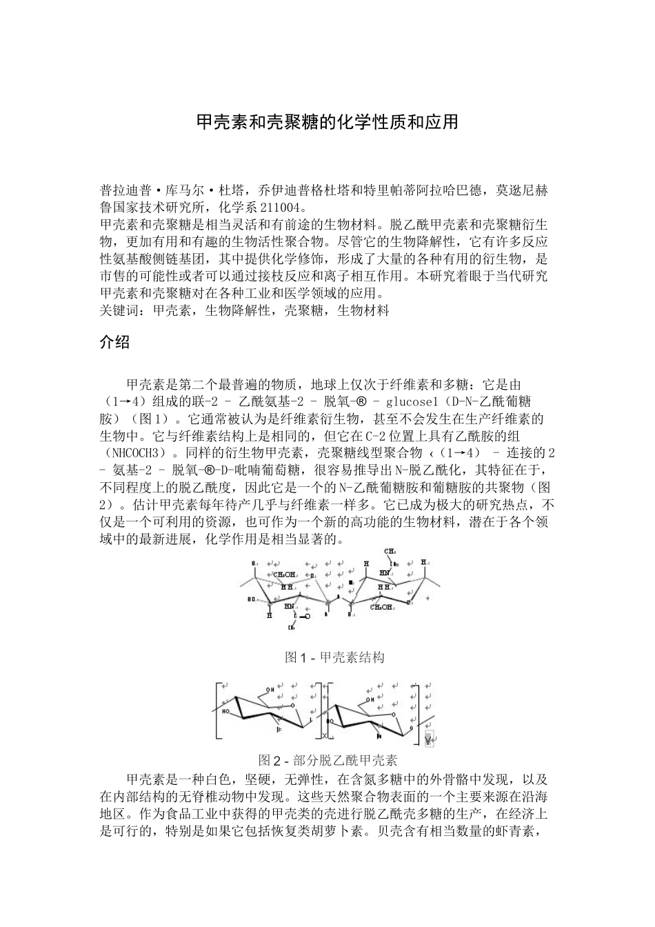 甲壳素和壳聚糖的化学性质和应用_第1页