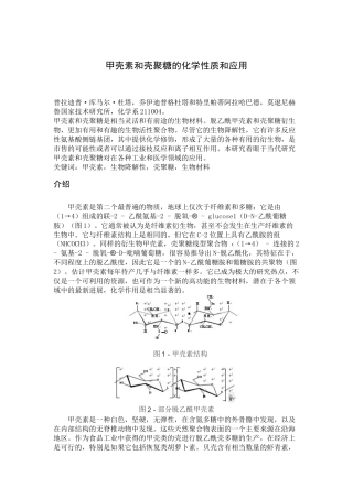 甲壳素和壳聚糖的化学性质和应用