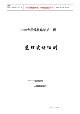 铁路专用线站后工程监理细则