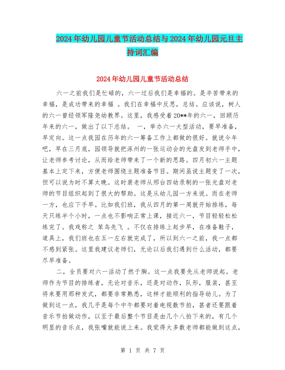 2024年幼儿园儿童节活动总结与2024年幼儿园元旦主持词汇编_第1页