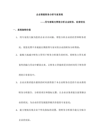 浅析企业智能财务分析专家系统