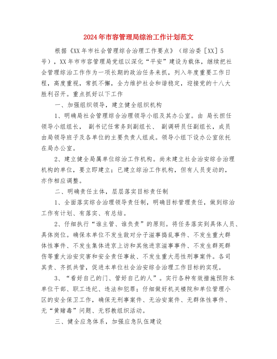 2024年市审计局文明单位创建工作计划范文与2024年市容管理局综治工作计划范文汇编_第3页