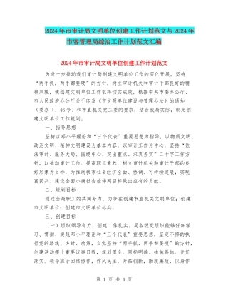 2024年市审计局文明单位创建工作计划范文与2024年市容管理局综治工作计划范文汇编