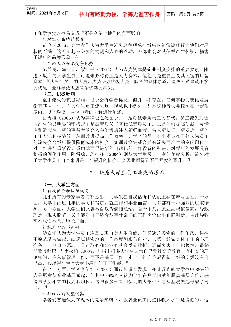 饭店就业情况的研究综述_第3页