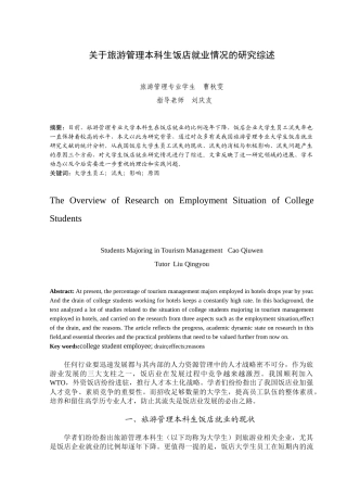 饭店就业情况的研究综述