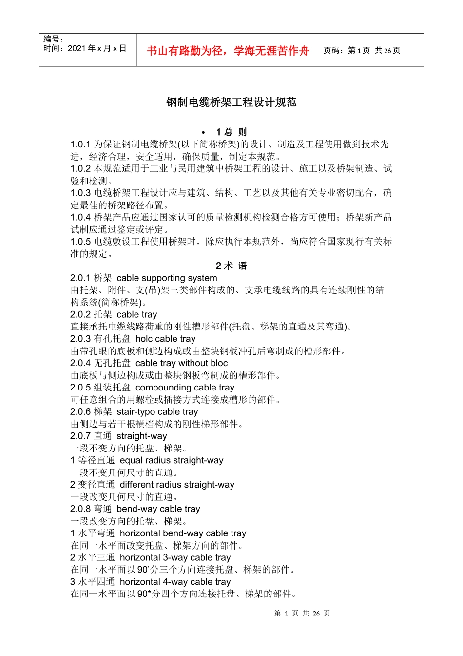 电缆桥架工程规范_第1页
