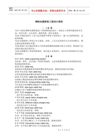 电缆桥架工程规范