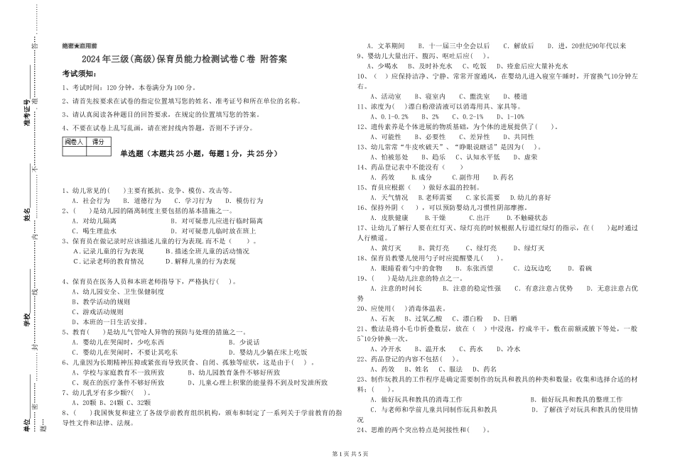 2024年三级(高级)保育员能力检测试卷C卷-附答案_第1页