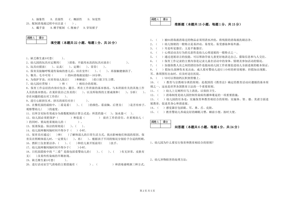 2024年三级(高级)保育员能力检测试卷C卷-附答案_第2页