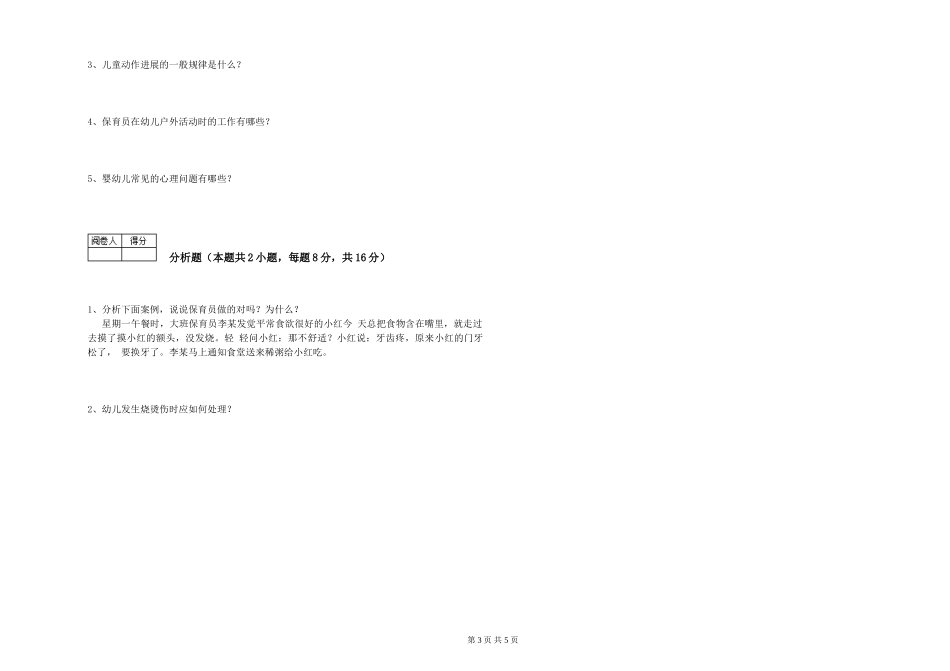 2024年三级(高级)保育员能力检测试卷C卷-附答案_第3页