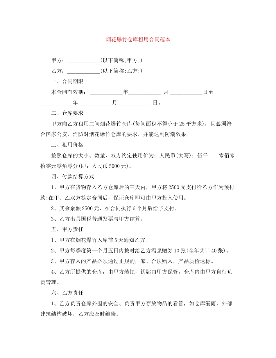 烟花爆竹仓库租用合同范本_第1页