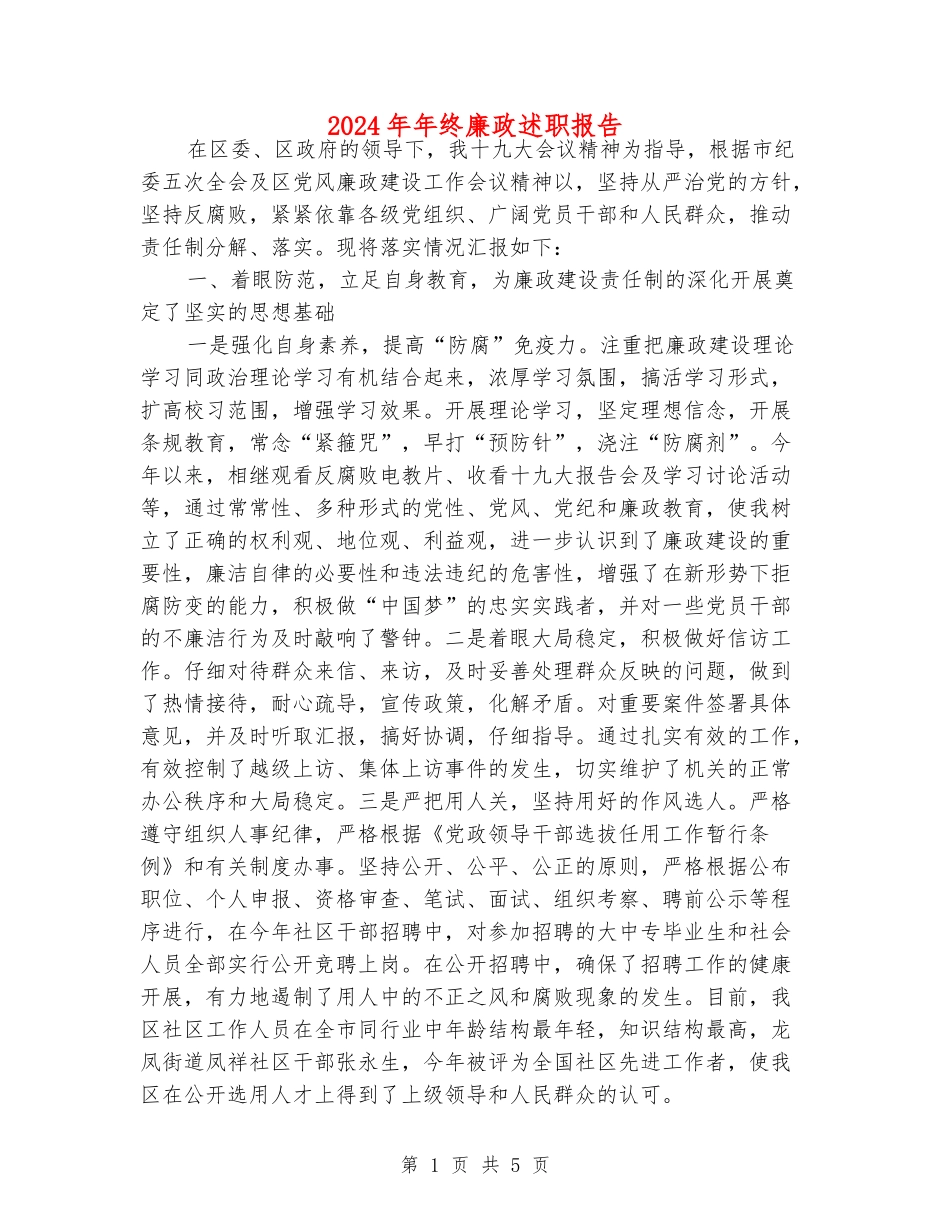 2024年年终廉政述职报告_第1页