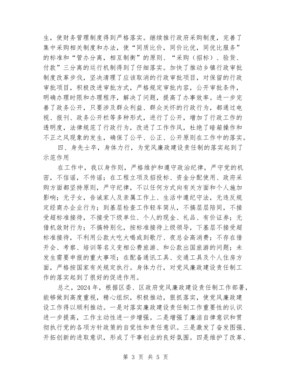 2024年年终廉政述职报告_第3页