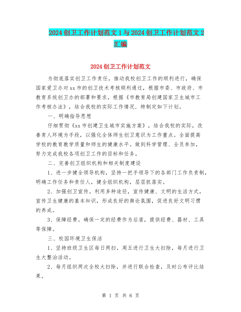 2024创卫工作计划范文1与2024创卫工作计划范文2汇编_第1页