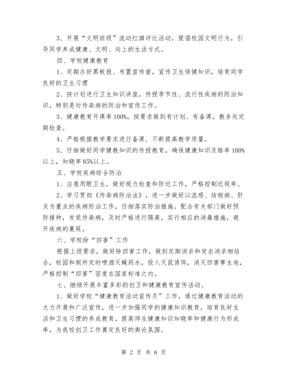 2024创卫工作计划范文1与2024创卫工作计划范文2汇编_第2页