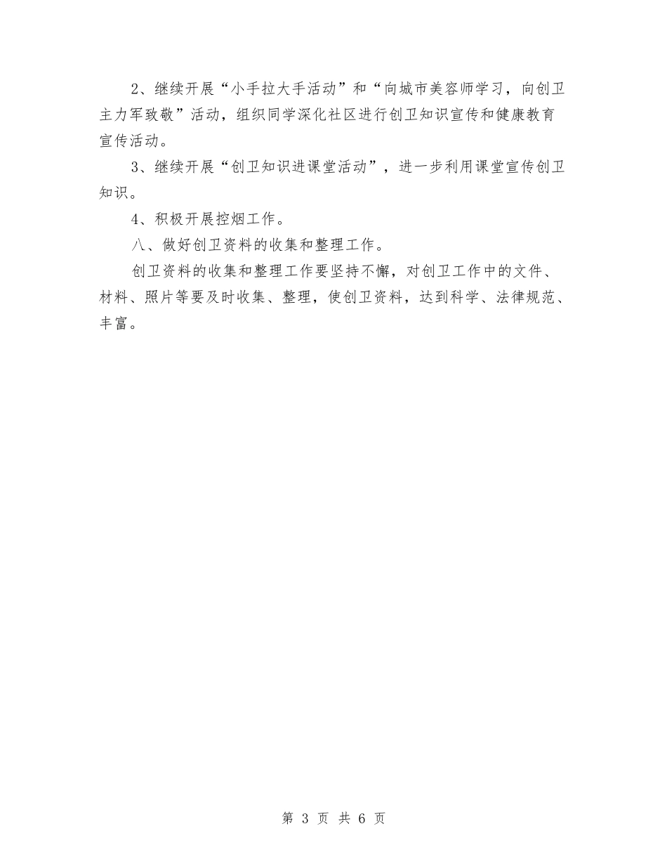 2024创卫工作计划范文1与2024创卫工作计划范文2汇编_第3页