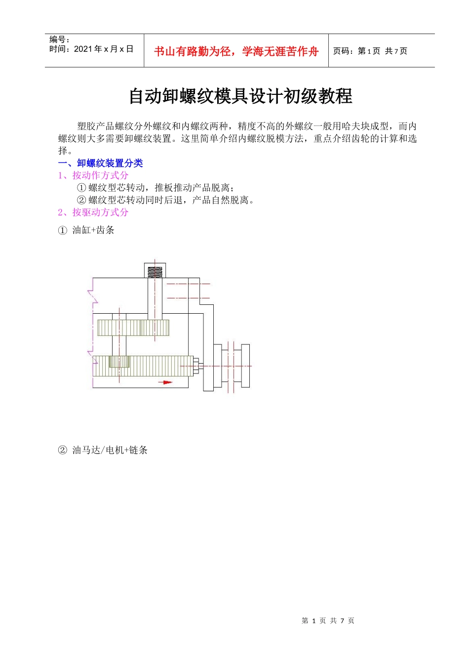 自动卸螺纹模具设计初级教程_第1页
