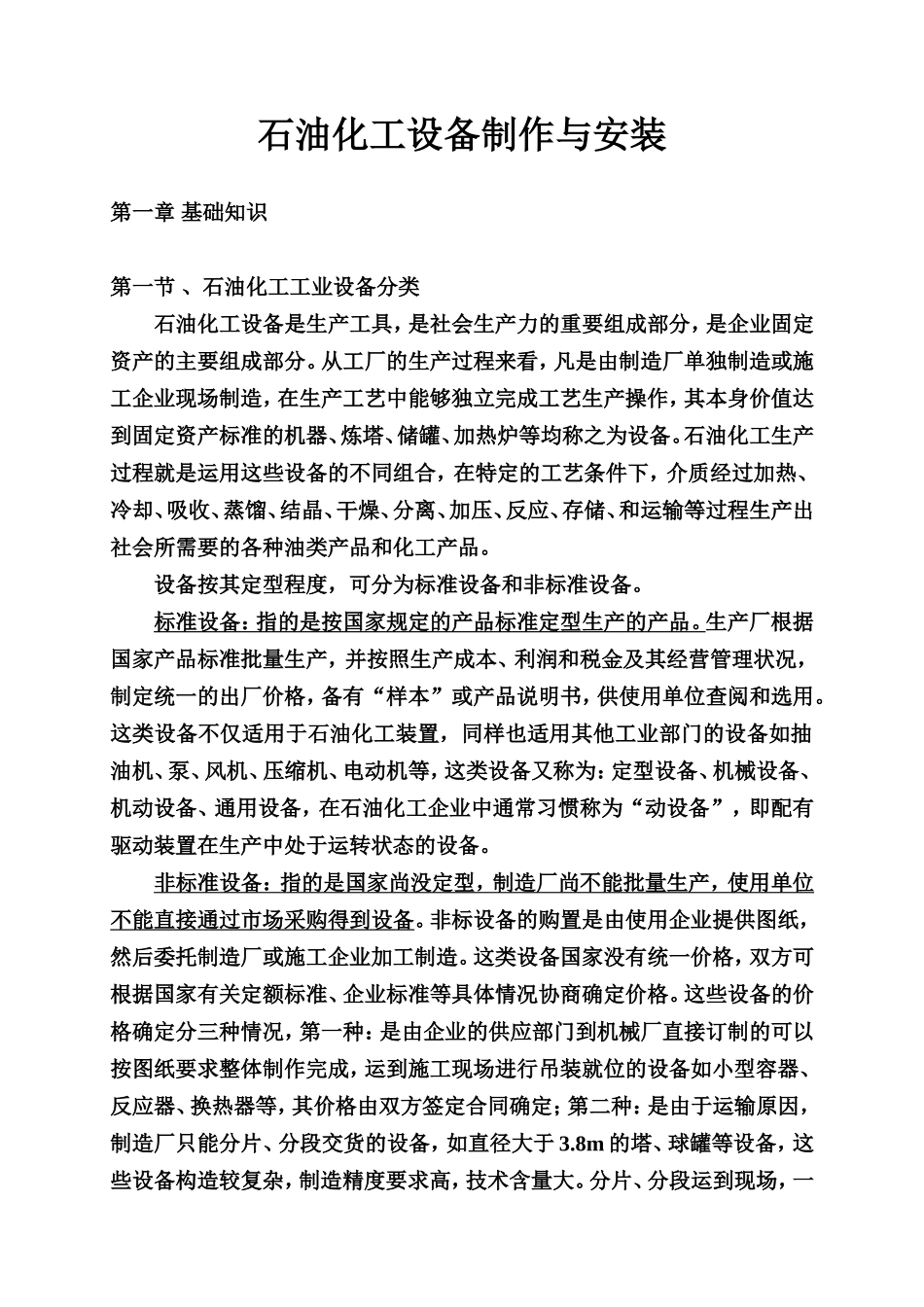 石油化工设备制作与安装(DOC185页)_第1页