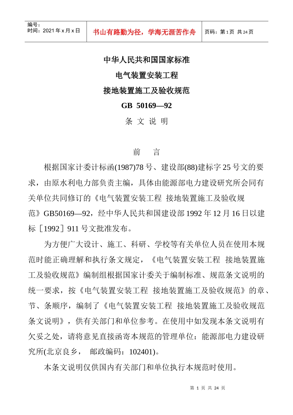 电气装置安装工程接地装置施工及验收规范_第1页