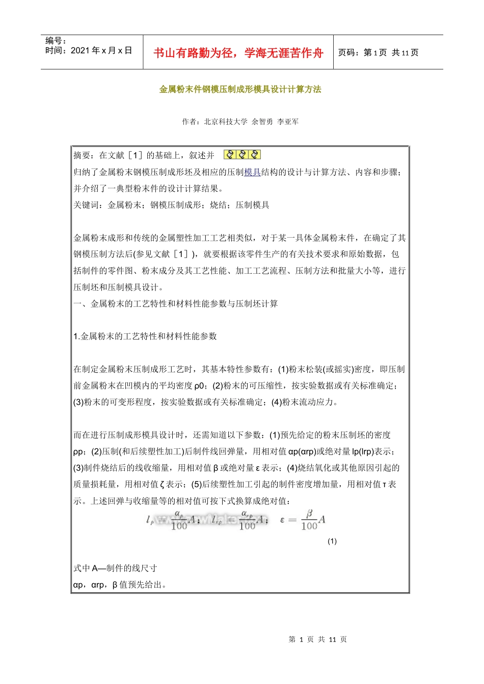 金属粉末件钢模压制成形模具设计计算方法_第1页