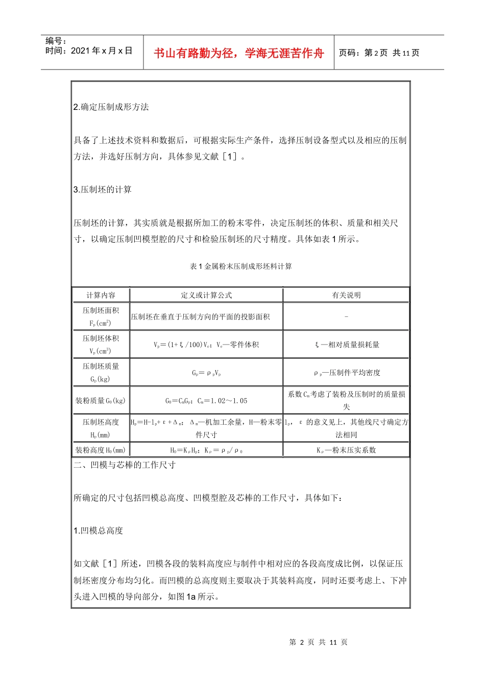 金属粉末件钢模压制成形模具设计计算方法_第2页