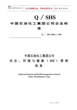 课程-HSE 中国石油化工集团公司企业标准