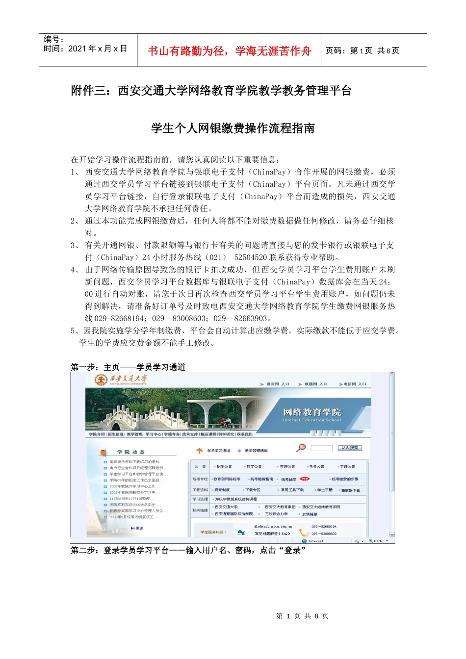 附件三西安交通大学网络教育学院教学教务管理平台_第1页