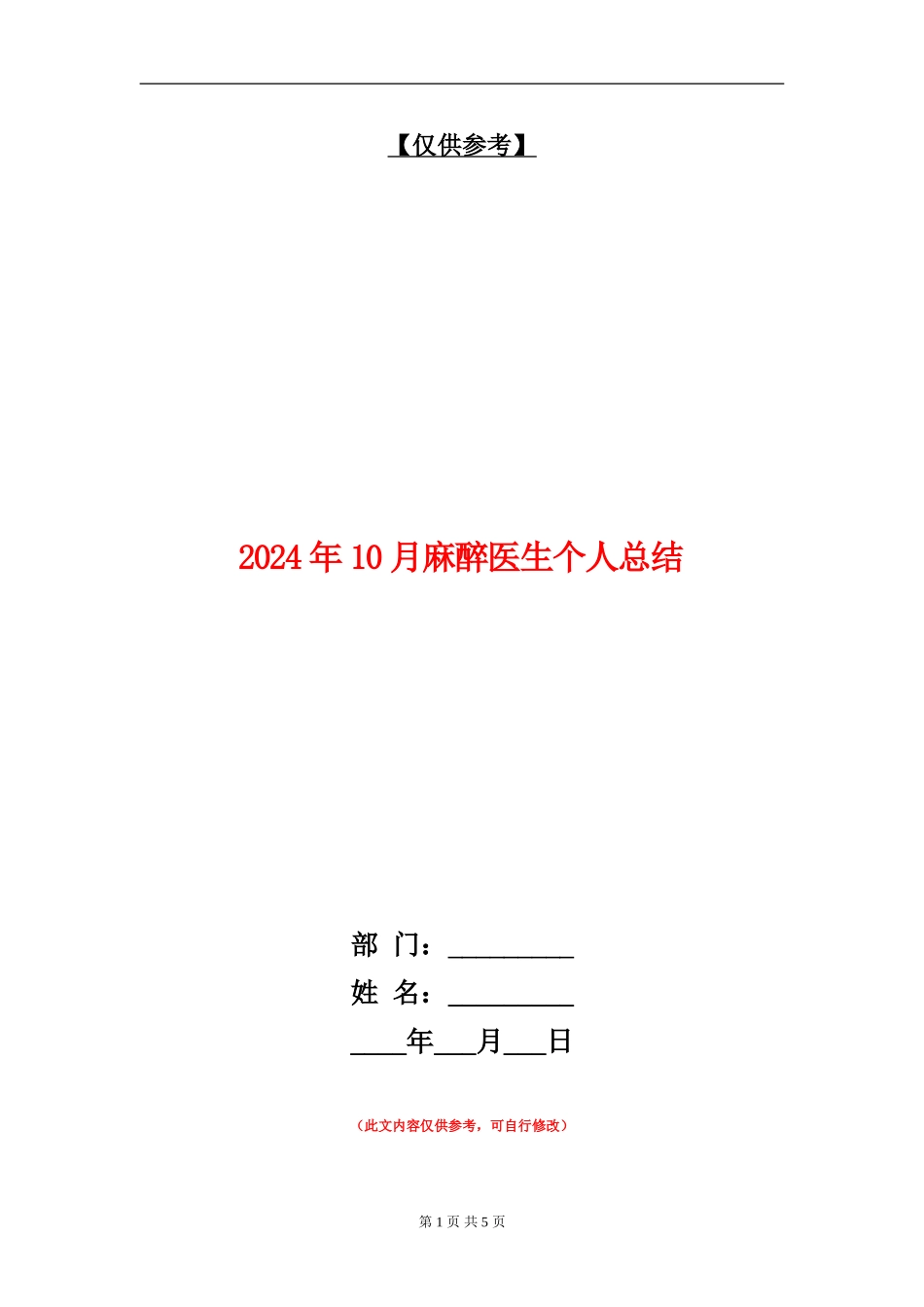 2024年10月麻醉医生个人总结_第1页