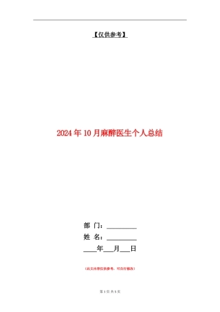 2024年10月麻醉医生个人总结