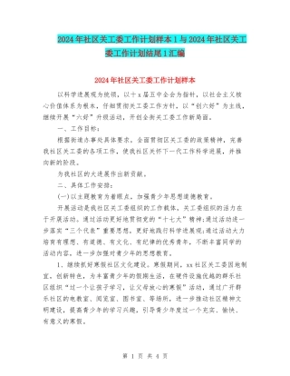 2024年社区关工委工作计划样本1与2024年社区关工委工作计划结尾1汇编