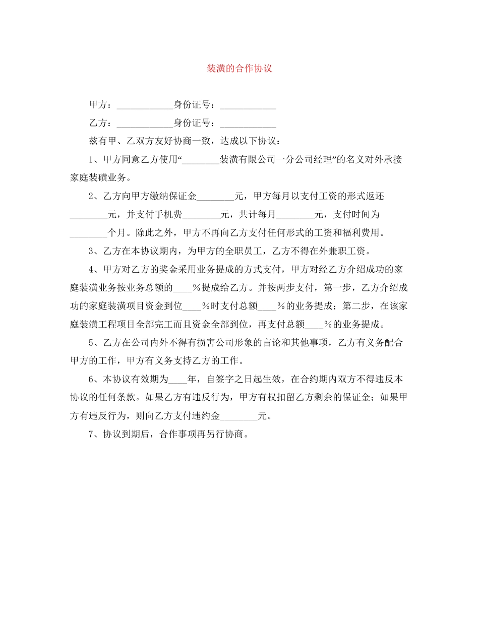 装潢的合作协议_第1页