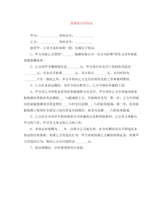 装潢的合作协议