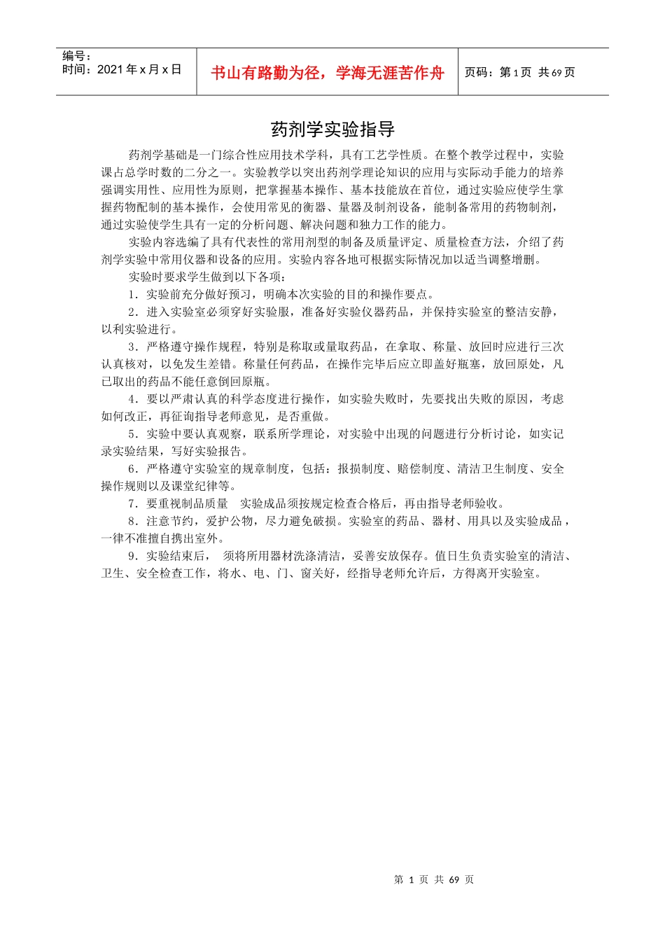 药剂学实验内容_第1页