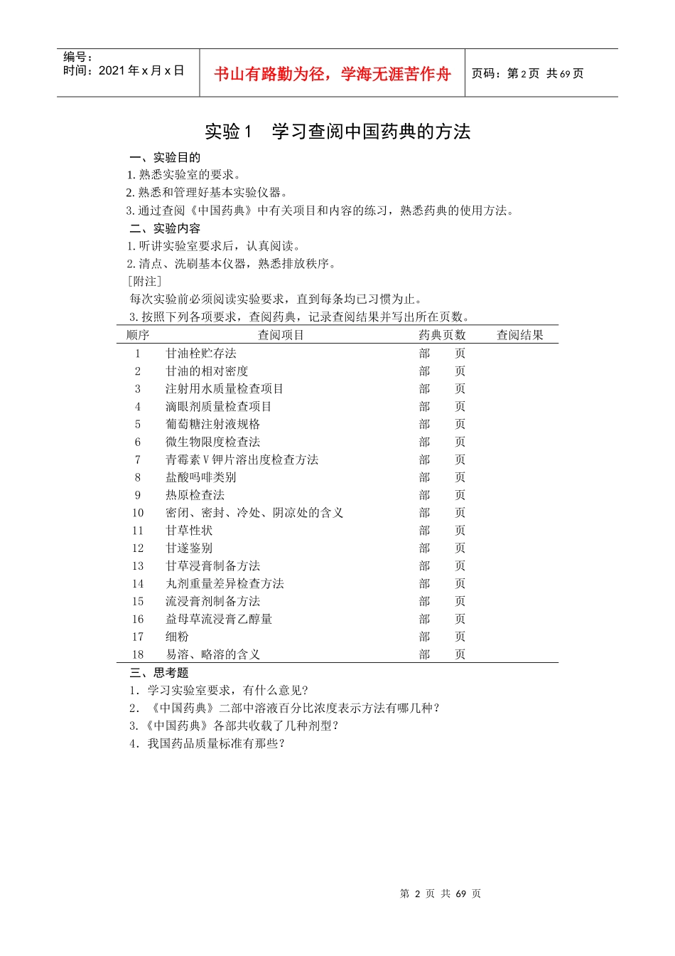 药剂学实验内容_第2页