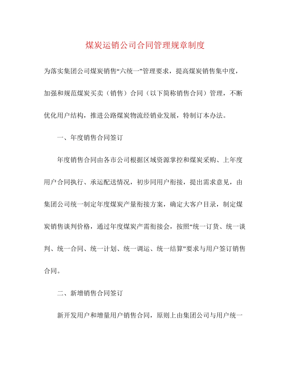 煤炭运销公司合同管理规章制度_第1页